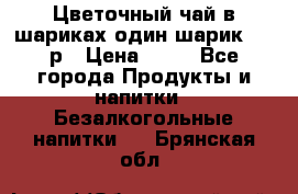 Цветочный чай в шариках,один шарик ,—70р › Цена ­ 70 - Все города Продукты и напитки » Безалкогольные напитки   . Брянская обл.